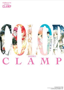 (AB) หนังสือรวมภาพนิทรรศการ CLAMP COLOR SHIRO