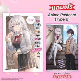 (LN) คุณอาเรียโต๊ะข้างๆพูดรัสเซียหวานใส่ซะหัวใจจะวาย เล่ม 2 [แถมฟรี! Celebration Postcard]