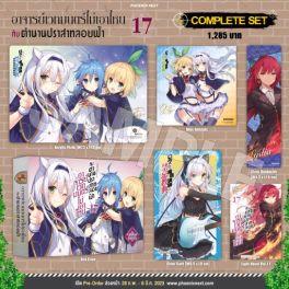 (LN) Complete Set อาจารย์เวทมนตร์ไม่เอาไหนกับตำนานปราสาทลอยฟ้า เล่ม 17