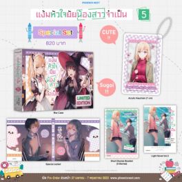 (LN) Special Set แง้มหัวใจยัยน้องสาวจำเป็น เล่ม 5 (LN) Special Set แง้มหัวใจยัยน้องสาวจำเป็น เล่ม 5