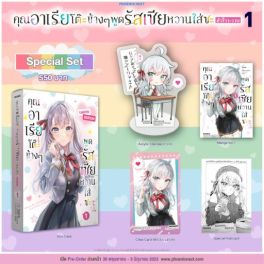 (มังงะ) Special Set คุณอาเรียโต๊ะข้างๆพูดรัสเซียหวานใส่ซะหัวใจจะวาย เล่ม 1