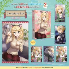 (LN) Complete Set ผมไม่อยากไปดูตัว เลยตั้งเงื่อนไขชวนปวดหัว แล้วเพื่อนร่วมชั้นสวยสุดขั้วก็โผล่มา เล่ม 2