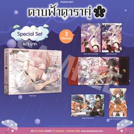 (LN) Special Set ดาบฟ้าดาราคู่ เล่ม 1