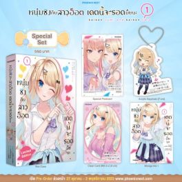 (มังงะ) Special Set หนุ่มซิงกับสาวฮ็อต เดตนี้จะรอดมั้ยนะ เล่ม 1