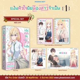 (มังงะ) Special Set แง้มหัวใจยัยน้องสาวจำเป็น เล่ม 1
