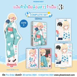 (มังงะ) Complete Set แง้มหัวใจยัยน้องสาวจำเป็น เล่ม 3