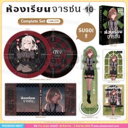 (LN) Complete Set ห้องเรียนจารชน เล่ม 10
