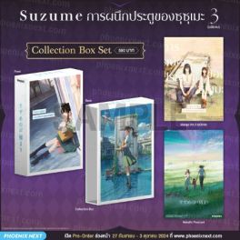 (มังงะ) Collection Box Set Suzume การผนึกประตูของซุซุเมะ เล่ม 3 (ฉบับจบ)