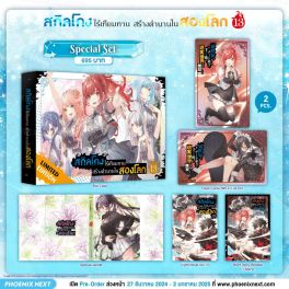 (LN) Special Set สกิลโกงไร้เทียมทาน สร้างตำนานในสองโลก เล่ม 13