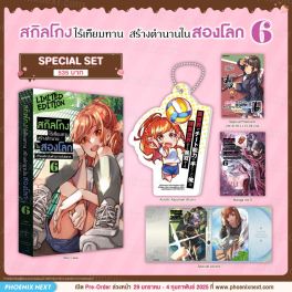 (MG) Special Set สกิลโกงไร้เทียมทาน สร้างตำนานในสองโลก เล่ม 6