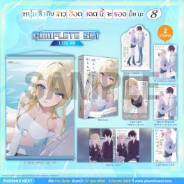 (LN) Complete Set หนุ่มซิงกับสาวฮ็อต เดตนี้จะรอดมั้ยนะ เล่ม 8