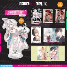 (LN) Complete Set นักสืบตายแล้ว เล่ม 10