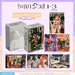 (PRE/JUN)(มังงะ) Collection Box Set ในเงามิวส์ เล่ม 1-3 (ฉบับจบ)