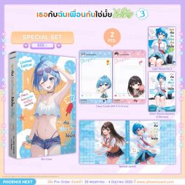 (PRE/JUN)(LN) Special Set เธอกับฉันเพื่อนกันใช่มั้ย (ไม่ใช่!!) เล่ม 3