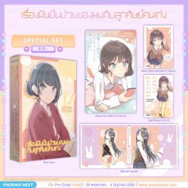 (PRE/JUN)(LN) Special Set เรื่องฝันปั่นป่วยของผม 12