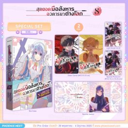 (PRE/JUN)(LN) Special Set สุดยอดมือสังหาร อวตารมาต่างโลก เล่ม 8