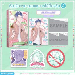 (มังงะ) Special Set เรื่องรักวายๆผมขอบายได้มั้ยครับ เล่ม 5