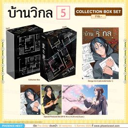(มังงะ) Collection Box Set บ้านวิกล เล่ม 5