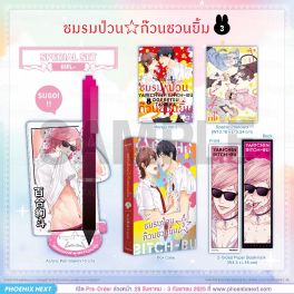 (PRE/SEP)(มังงะ) Special Set ชมรมป่วน☆ก๊วนชวนยิ้ม เล่ม 3