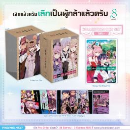 (PRE/SEP)(มังงะ) Collection Box Set เลิกแล้วครับ เลิกเป็นผู้กล้าแล้วครับ เล่ม 8 (ฉบับจบ)
