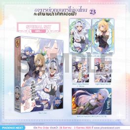 (PRE/SEP)(LN) Special Set อาจารย์เวทมนตร์ไม่เอาไหนกับตำนานปราสาทลอยฟ้า เล่ม 23