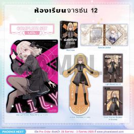 (PRE/SEP)(LN) Complete Set ห้องเรียนจารชน เล่ม 12