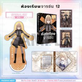 (PRE/SEP)(LN) Special Set ห้องเรียนจารชน เล่ม 12
