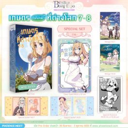 (มังงะ) Special Set เกษตรตามใจพี่ที่ต่างโลก เล่ม 7-8