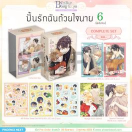 (มังงะ) Complete Set ปั้นรักฉันด้วยใจนาย เล่ม 6 (ฉบับจบ) (มังงะ) Complete Set ปั้นรักฉันด้วยใจนาย เล่ม 6 (ฉบับจบ)