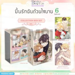 (มังงะ) Collection Box Set ปั้นรักฉันด้วยใจนาย เล่ม 6 (ฉบับจบ) (มังงะ) Collection Box Set ปั้นรักฉันด้วยใจนาย เล่ม 6 (ฉบับจบ)