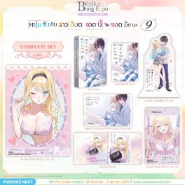 (LN) Complete Set หนุ่มซิงกับสาวฮ็อต เดตนี้จะรอดมั้ยนะ เล่ม 9