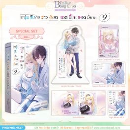 (LN) Special Set หนุ่มซิงกับสาวฮ็อต เดตนี้จะรอดมั้ยนะ เล่ม 9