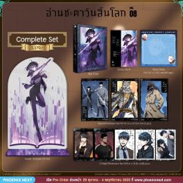 (มังงะ) Complete Set อ่านชะตาวันสิ้นโลก เล่ม 8