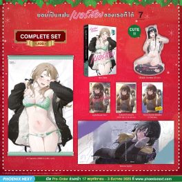 (LN) Complete Set ยอมเป็นแฟนเบอร์สองของเธอก็ได้ เล่ม 7