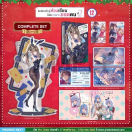 (LN) Complete Set ขอต้อนรับสู่ห้องเรียนนิยม (เฉพาะ) ยอดคน ปี 2 เล่ม 12