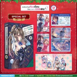 (LN) Special Set ขอต้อนรับสู่ห้องเรียนนิยม (เฉพาะ) ยอดคน ปี 2 เล่ม 12 (LN) Special Set ขอต้อนรับสู่ห้องเรียนนิยม (เฉพาะ) ยอดคน ปี 2 เล่ม 12