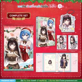 (LN) Complete Set เธอกับฉันเพื่อนกันใช่มั้ย (ไม่ใช่!!) เล่ม 4 (ภาคต้น)