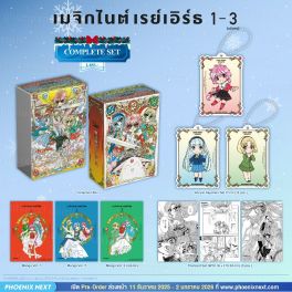 (PRE/รอบพิเศษ)(มังงะ) Complete Set เมจิกไนต์ เรย์เอิร์ธ CLAMP PREMIUM COLLECTION เล่ม 1-3 (ฉบับจบ)