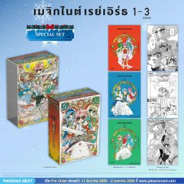 (PRE/รอบพิเศษ)(มังงะ) Special Set เมจิกไนต์ เรย์เอิร์ธ CLAMP PREMIUM COLLECTION เล่ม 1-3 (ฉบับจบ)