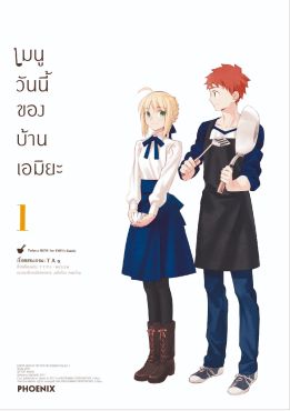 (MG) เมนูวันนี้ของบ้านเอมิยะ (ฉบับปรับปรุงใหม่) เล่ม 1 