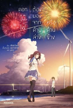 (LN) ดอกไม้ไฟต้องมองจากด้านล่างหรือด้านข้าง (ฉบับปรับปรุงใหม่)
