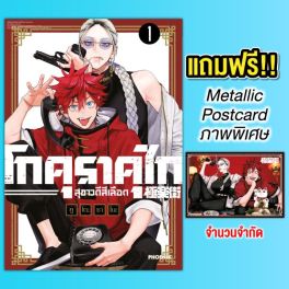 (MG) โกคุราคุไก สุขาวดีสีเลือด (ฉบับปรับปรุงใหม่) เล่ม 1 [แถมฟรี! Metallic Postcard]