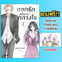(MG) ดอกรักผลิบานที่กลางใจ (ฉบับปรับปรุงใหม่) เล่ม 1 [แถมฟรี! Postcard]