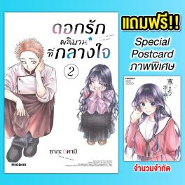 (MG) ดอกรักผลิบานที่กลางใจ (ฉบับปรับปรุงใหม่) เล่ม 2 [แถมฟรี! Postcard]