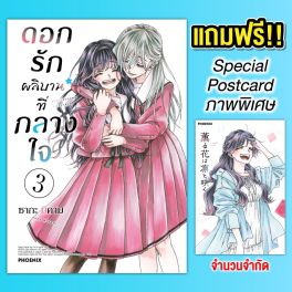 (MG) ดอกรักผลิบานที่กลางใจ (ฉบับปรับปรุงใหม่) เล่ม 3 [แถมฟรี! Postcard]
