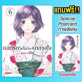 (มังงะ) ดอกรักผลิบานที่กลางใจ เล่ม 6 [แถมฟรี! Postcard]