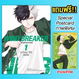 (MG) WIND BREAKER วินด์เบรกเกอร์ (ฉบับปรับปรุงใหม่) เล่ม 1 [แถมฟรี! Postcard]