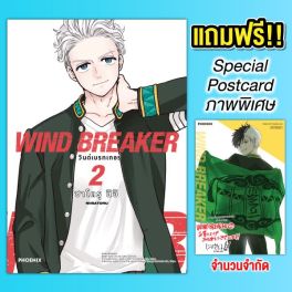 (MG) WIND BREAKER วินด์เบรกเกอร์ (ฉบับปรับปรุงใหม่) เล่ม 2 [แถมฟรี! Postcard]