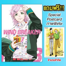 (MG) WIND BREAKER วินด์เบรกเกอร์ (ฉบับปรับปรุงใหม่) เล่ม 7 [แถมฟรี! Postcard]