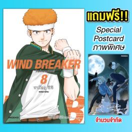 (MG) WIND BREAKER วินด์เบรกเกอร์ (ฉบับปรับปรุงใหม่) เล่ม 8 [แถมฟรี! Postcard]